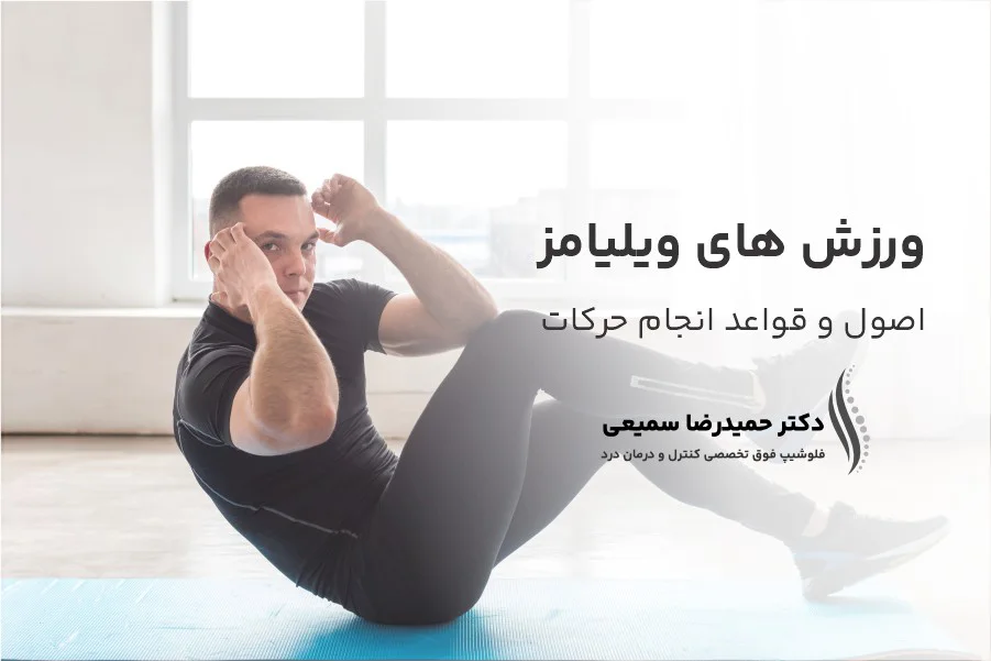 اصول و قواعد انجام ورزش های ویلیامز