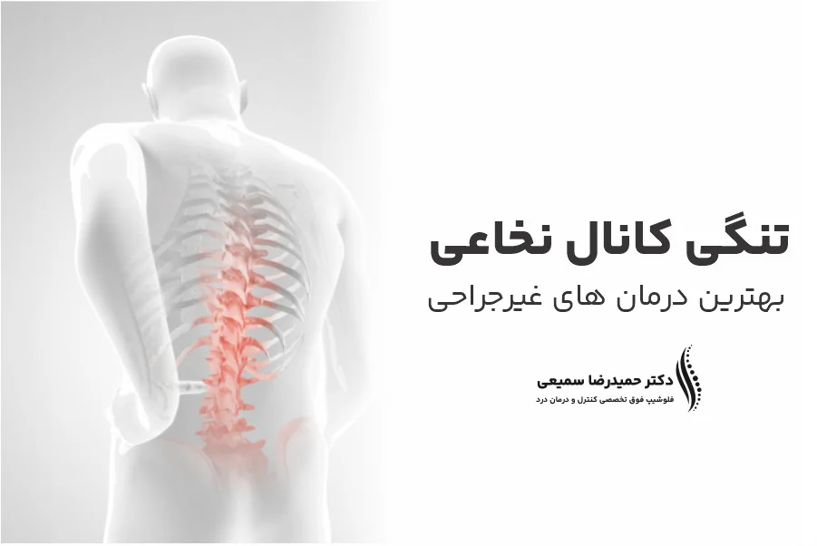 تنگی کانال نخاعی