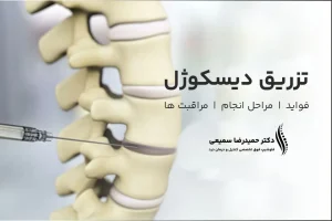 فواید تزریق دیسکوژل