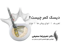 دیسککتومی کمر چیست