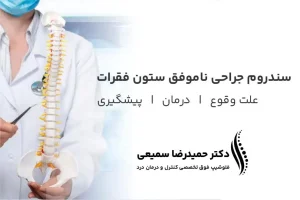 سندروم جراحی ناموفق ستون فقرات