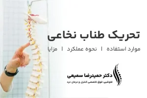 تحریک طناب نخاعی