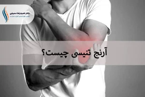 ارنج تنیسی چیست؟