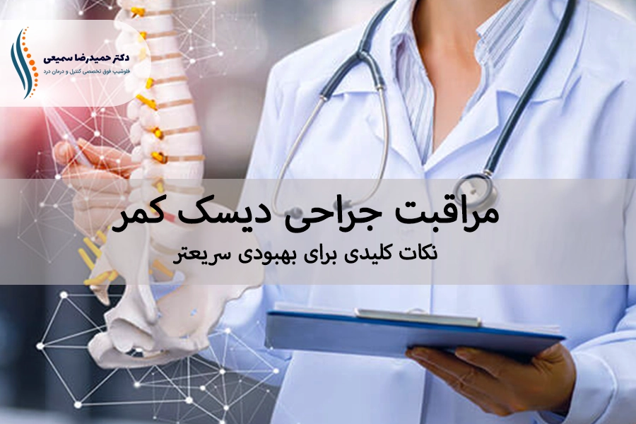 مراقبت جراحی دیسک کمر: نکات کلیدی برای بهبودی سریعتر