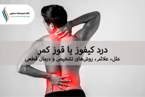 درد کیفوز یا قوز کمر: علل، علائم، روش‌های تشخیص و درمان قطعی
